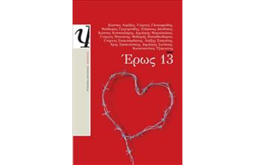 ΕΡΩΣ 13