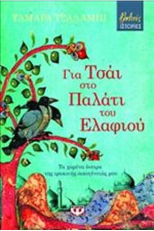ΓΙΑ ΤΣΑΪ ΣΤΟ ΠΑΛΑΤΙ ΤΟΥ ΕΛΑΦΙΟΥ