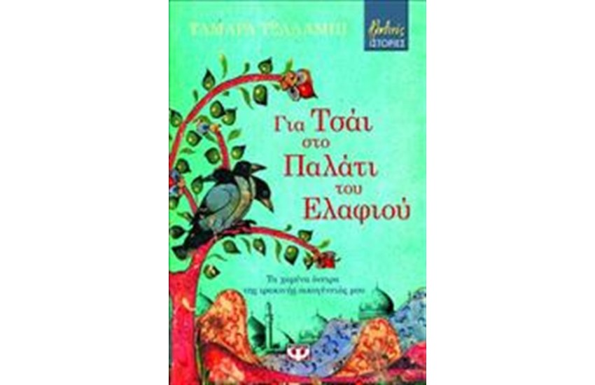 ΓΙΑ ΤΣΑΪ ΣΤΟ ΠΑΛΑΤΙ ΤΟΥ ΕΛΑΦΙΟΥ