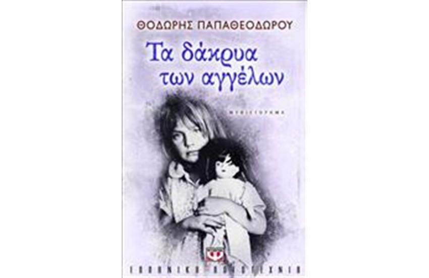 ΤΑ ΔΑΚΡΥΑ ΤΩΝ ΑΓΓΕΛΩΝ