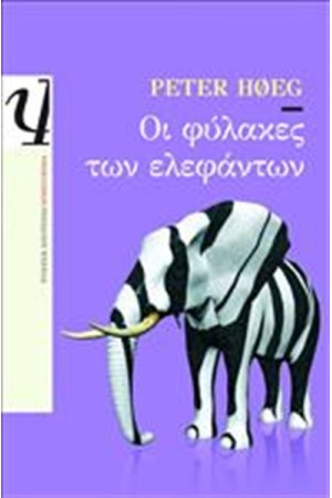 ΟΙ ΦΥΛΑΚΕΣ ΤΩΝ ΕΛΕΦΑΝΤΩΝ ΟΙ ΦΥΛΑΚΕΣ ΤΩΝ ΕΛΕΦΑΝΤΩΝ