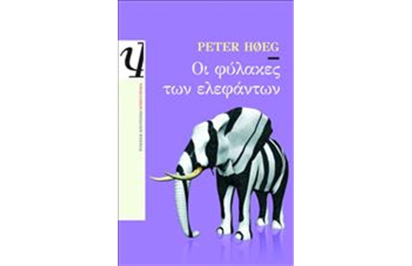 ΟΙ ΦΥΛΑΚΕΣ ΤΩΝ ΕΛΕΦΑΝΤΩΝ