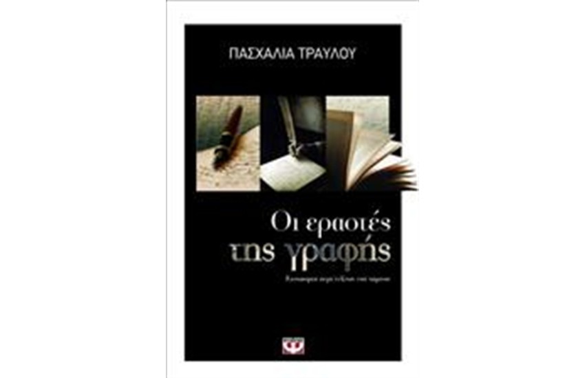 ΟΙ ΕΡΑΣΤΕΣ ΤΗΣ ΓΡΑΦΗΣ