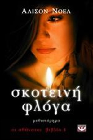 ΟΙ ΑΘΑΝΑΤΟΙ 4: ΣΚΟΤΕΙΝΗ ΦΛΟΓΑ