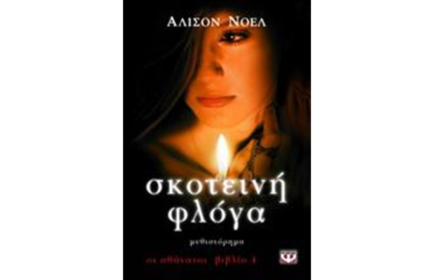 ΟΙ ΑΘΑΝΑΤΟΙ 4: ΣΚΟΤΕΙΝΗ ΦΛΟΓΑ