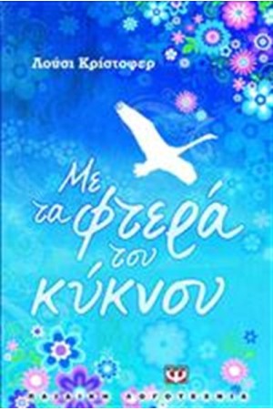 ΜΕ ΤΑ ΦΤΕΡΑ ΤΟΥ ΚΥΚΝΟΥ ΜΕ ΤΑ ΦΤΕΡΑ ΤΟΥ ΚΥΚΝΟΥ