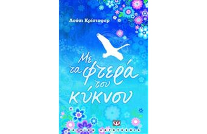 ΜΕ ΤΑ ΦΤΕΡΑ ΤΟΥ ΚΥΚΝΟΥ