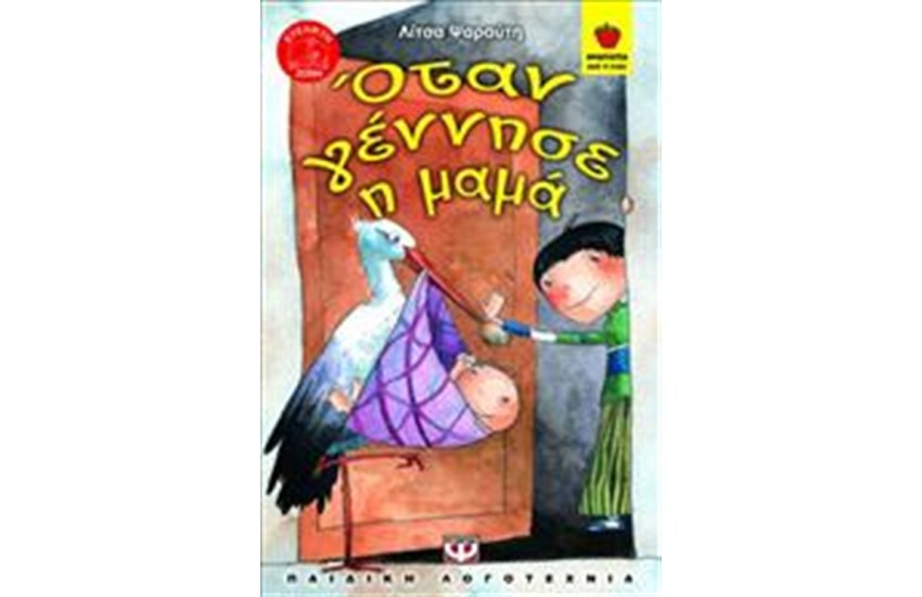 ΟΤΑΝ ΓΕΝΝΗΣΕ Η ΜΑΜΑ