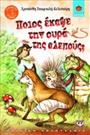 ΠΟΙΟΣ ΕΚΑΨΕ ΤΗΝ ΟΥΡΑ ΤΗΣ ΑΛΕΠΟΥΣ ΠΟΙΟΣ ΕΚΑΨΕ ΤΗΝ ΟΥΡΑ ΤΗΣ ΑΛΕΠΟΥΣ