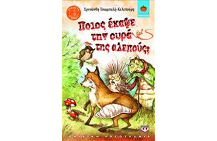 ΠΟΙΟΣ ΕΚΑΨΕ ΤΗΝ ΟΥΡΑ ΤΗΣ ΑΛΕΠΟΥΣ