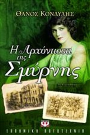 Η ΑΡΧΟΝΤΙΣΣΑ ΤΗΣ ΣΜΥΡΝΗΣ Η ΑΡΧΟΝΤΙΣΣΑ ΤΗΣ ΣΜΥΡΝΗΣ