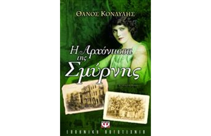 Η ΑΡΧΟΝΤΙΣΣΑ ΤΗΣ ΣΜΥΡΝΗΣ