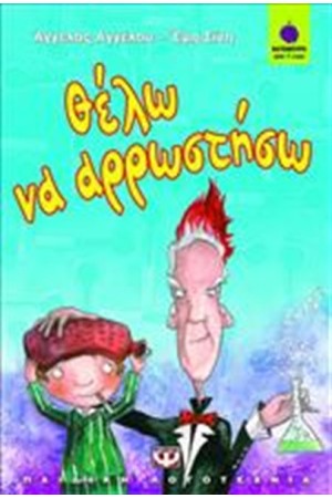 ΘΕΛΩ ΝΑ ΑΡΡΩΣΤΗΣΩ ΘΕΛΩ ΝΑ ΑΡΡΩΣΤΗΣΩ