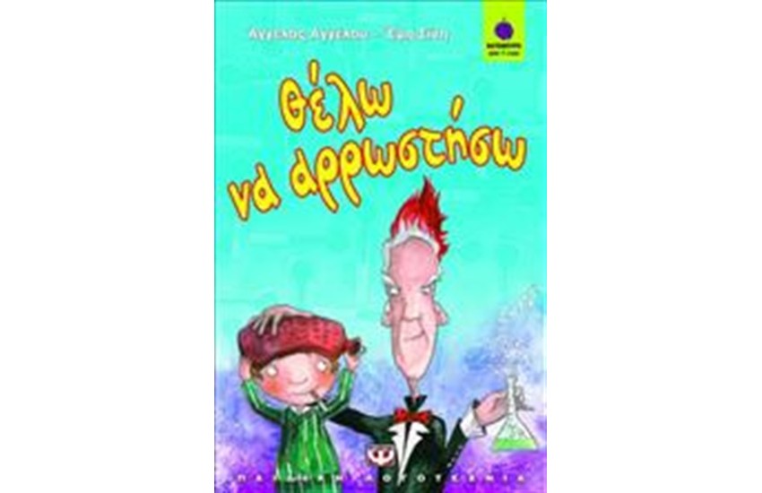 ΘΕΛΩ ΝΑ ΑΡΡΩΣΤΗΣΩ