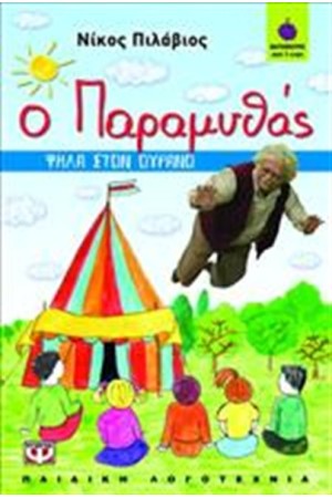 Ο ΠΑΡΑΜΥΘΑΣ: ΨΗΛΑ ΣΤΟΝ ΟΥΡΑΝΟ