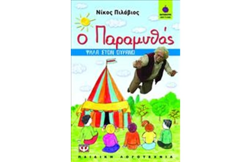 Ο ΠΑΡΑΜΥΘΑΣ: ΨΗΛΑ ΣΤΟΝ ΟΥΡΑΝΟ