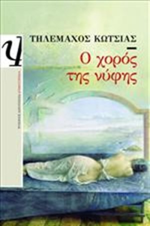 Ο ΧΟΡΟΣ ΤΗΣ ΝΥΦΗΣ Ο ΧΟΡΟΣ ΤΗΣ ΝΥΦΗΣ