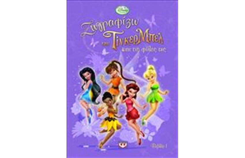 ΖΩΓΡΑΦΙΖΩ ΤΗΝ ΤΙΝΚΕΡ ΜΠΕΛ & ΤΙΣ ΦΙΛΕΣ ΤΗΣ 1