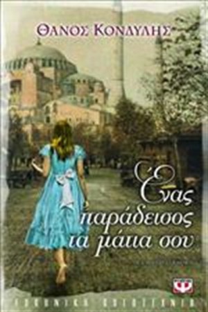 ΕΝΑΣ ΠΑΡΑΔΕΙΣΟΣ ΤΑ ΜΑΤΙΑ ΣΟΥ ΕΝΑΣ ΠΑΡΑΔΕΙΣΟΣ ΤΑ ΜΑΤΙΑ ΣΟΥ