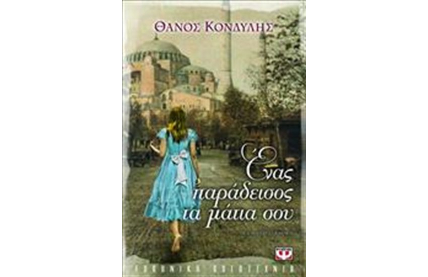 ΕΝΑΣ ΠΑΡΑΔΕΙΣΟΣ ΤΑ ΜΑΤΙΑ ΣΟΥ