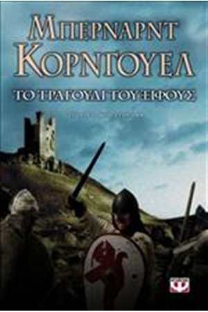 ΤΟ ΤΡΑΓΟΥΔΙ ΤΟΥ ΞΙΦΟΥΣ ΤΟ ΤΡΑΓΟΥΔΙ ΤΟΥ ΞΙΦΟΥΣ