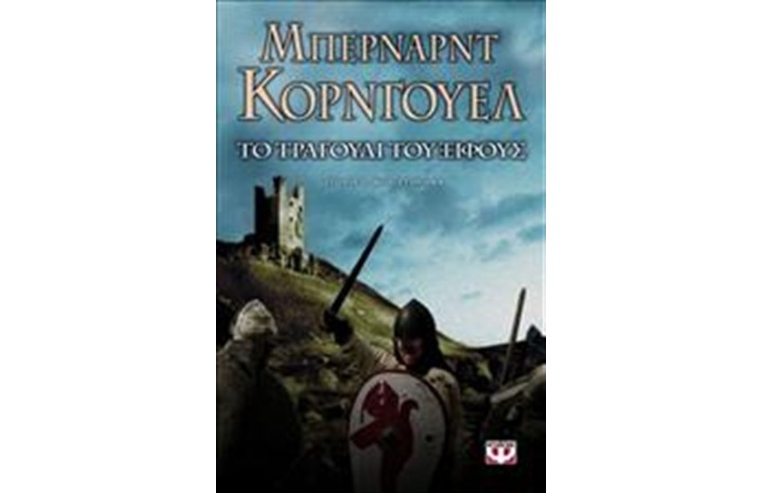 ΤΟ ΤΡΑΓΟΥΔΙ ΤΟΥ ΞΙΦΟΥΣ