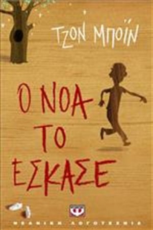 Ο ΝΟΑ ΤΟ ΕΣΚΑΣΕ Ο ΝΟΑ ΤΟ ΕΣΚΑΣΕ