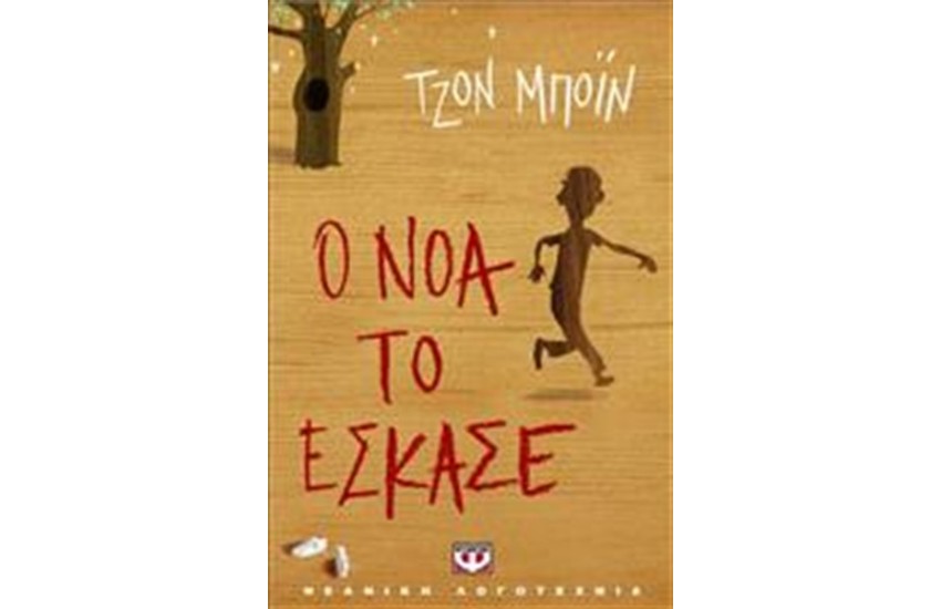 Ο ΝΟΑ ΤΟ ΕΣΚΑΣΕ