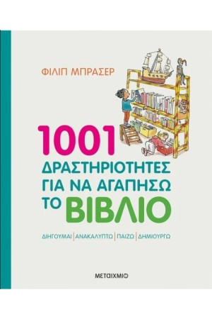 1001 ΔΡΑΣΤΗΡΙΟΤΗΤΕΣ ΓΙΑ ΝΑ ΑΓΑΠΗΣΩ ΕΝΑ ΒΙΒΛΙΟ