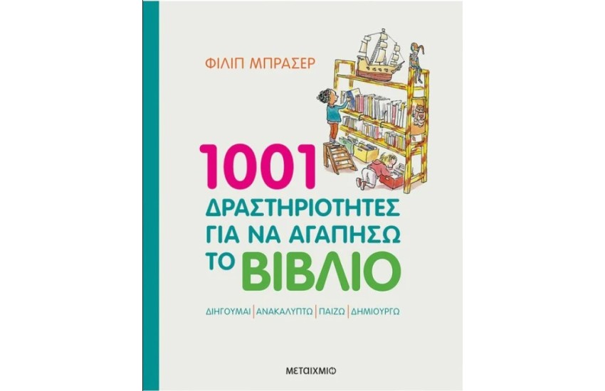 1001 ΔΡΑΣΤΗΡΙΟΤΗΤΕΣ ΓΙΑ ΝΑ ΑΓΑΠΗΣΩ ΕΝΑ ΒΙΒΛΙΟ