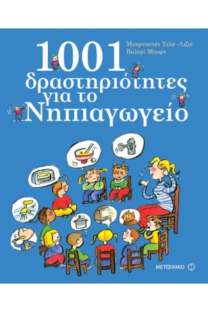 1001 ΔΡΑΣΤΗΡΙΟΤΗΤΕΣ ΓΙΑ ΤΟ ΝΗΠΙΑΓΩΓΕΙΟ