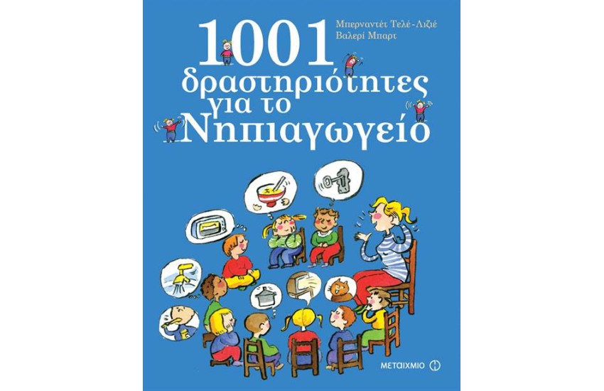 1001 ΔΡΑΣΤΗΡΙΟΤΗΤΕΣ ΓΙΑ ΤΟ ΝΗΠΙΑΓΩΓΕΙΟ