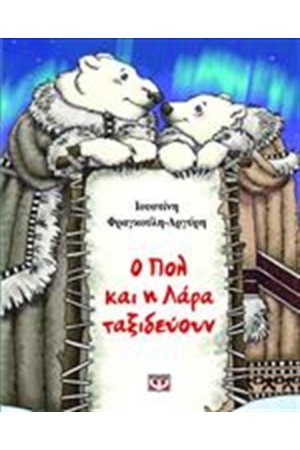 Ο ΠΟΛ ΚΑΙ Η ΛΑΡΑ ΤΑΞΙΔΕΥΟΥΝ Ο ΠΟΛ ΚΑΙ Η ΛΑΡΑ ΤΑΞΙΔΕΥΟΥΝ