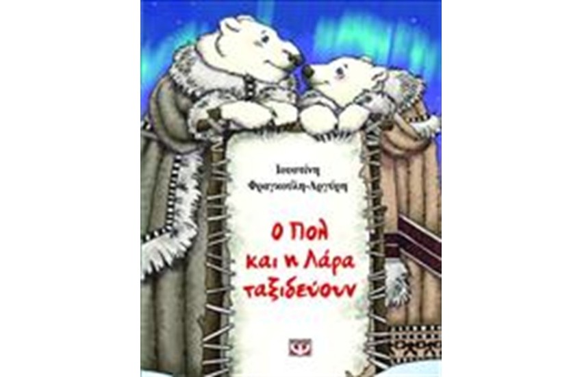 Ο ΠΟΛ ΚΑΙ Η ΛΑΡΑ ΤΑΞΙΔΕΥΟΥΝ