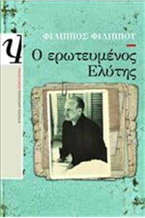 Ο ΕΡΩΤΕΥΜΕΝΟΣ ΕΛΥΤΗΣ Ο ΕΡΩΤΕΥΜΕΝΟΣ ΕΛΥΤΗΣ