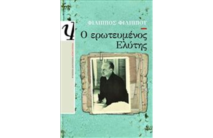 Ο ΕΡΩΤΕΥΜΕΝΟΣ ΕΛΥΤΗΣ