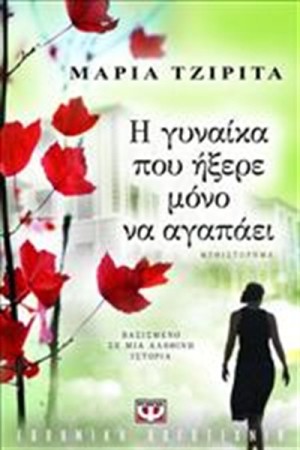 Η ΓΥΝΑΙΚΑ ΠΟΥ ΗΞΕΡΕ ΜΟΝΟ ΝΑ ΑΓΑΠΑΕΙ