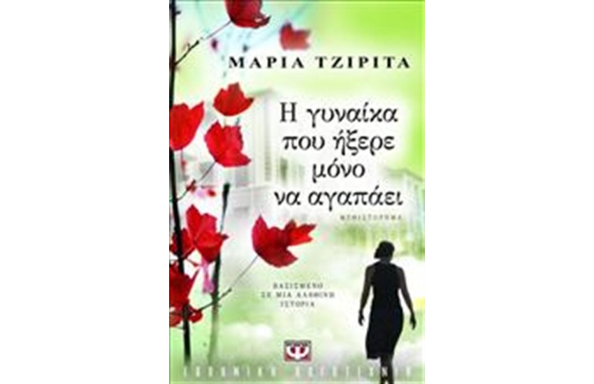 Η ΓΥΝΑΙΚΑ ΠΟΥ ΗΞΕΡΕ ΜΟΝΟ ΝΑ ΑΓΑΠΑΕΙ