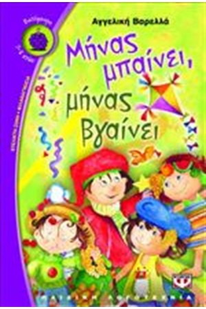 ΜΗΝΑΣ ΜΠΑΙΝΕΙ, ΜΗΝΑΣ ΒΓΑΙΝΕΙ