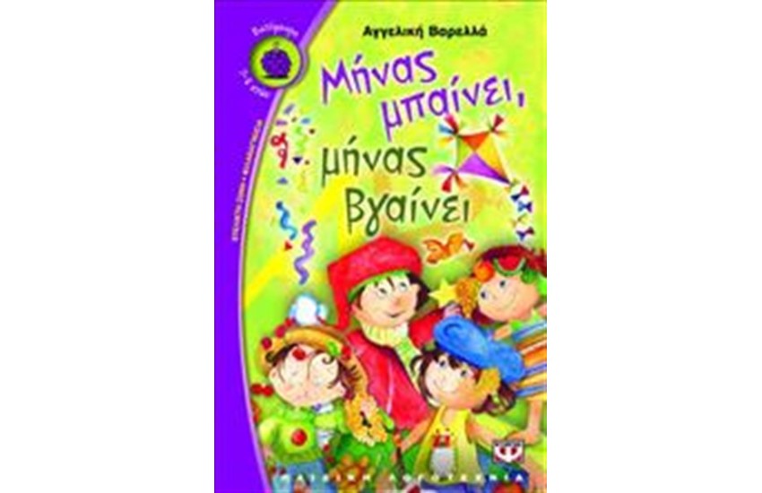 ΜΗΝΑΣ ΜΠΑΙΝΕΙ, ΜΗΝΑΣ ΒΓΑΙΝΕΙ