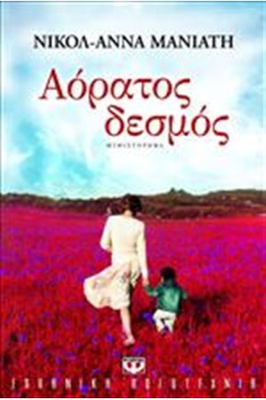 ΑΟΡΑΤΟΣ ΔΕΣΜΟΣ ΑΟΡΑΤΟΣ ΔΕΣΜΟΣ