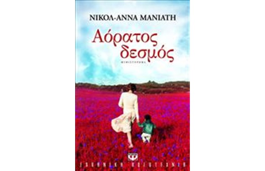 ΑΟΡΑΤΟΣ ΔΕΣΜΟΣ