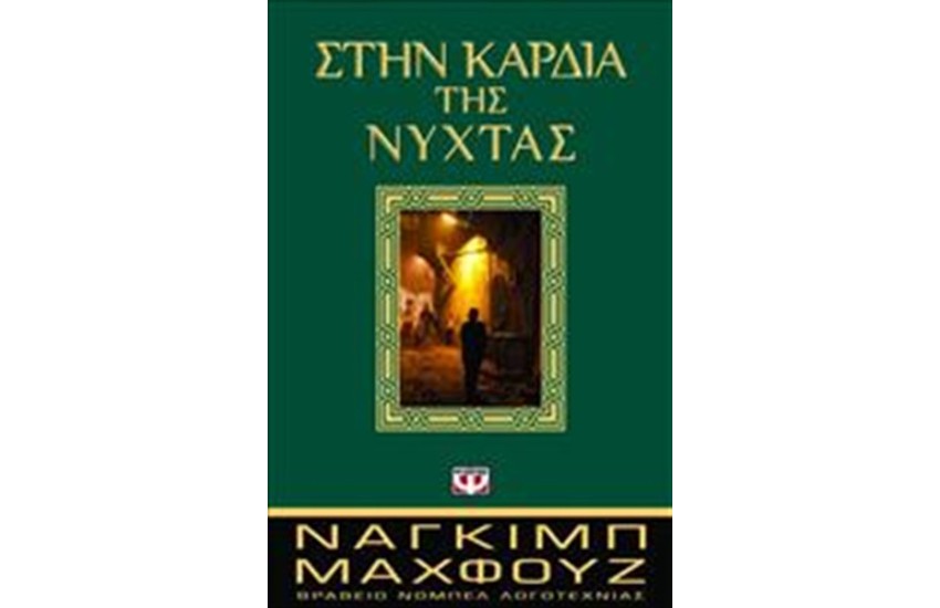ΣΤΗΝ ΚΑΡΔΙΑ ΤΗΣ ΝΥΧΤΑΣ