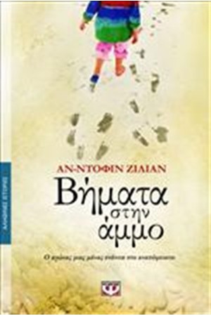 ΒΗΜΑΤΑ ΣΤΗΝ ΑΜΜΟ