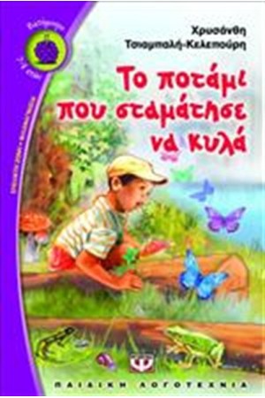ΤΟ ΠΟΤΑΜΙ ΠΟΥ ΣΤΑΜΑΤΗΣΕ ΝΑ ΚΥΛΑ ΤΟ ΠΟΤΑΜΙ ΠΟΥ ΣΤΑΜΑΤΗΣΕ ΝΑ ΚΥΛΑ