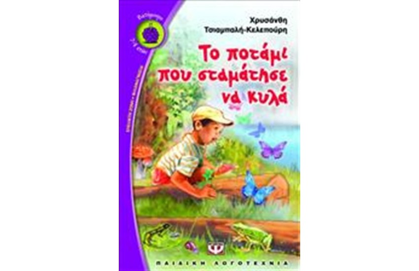 ΤΟ ΠΟΤΑΜΙ ΠΟΥ ΣΤΑΜΑΤΗΣΕ ΝΑ ΚΥΛΑ