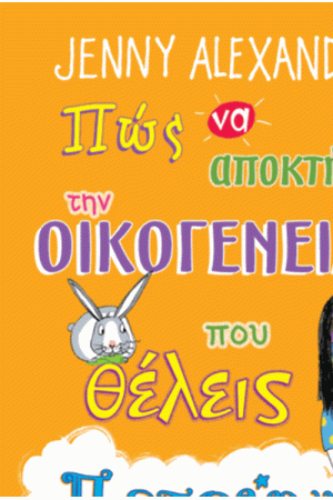 ΠΩΣ ΝΑ ΑΠΟΚΤΗΣΕΙΣ ΤΗΝ ΟΙΚΟΓΕΝΕΙΑ ΠΟΥ ΘΕΛΕΙΣ ΠΩΣ ΝΑ ΑΠΟΚΤΗΣΕΙΣ ΤΗΝ ΟΙΚΟΓΕΝΕΙΑ ΠΟΥ ΘΕΛΕΙΣ