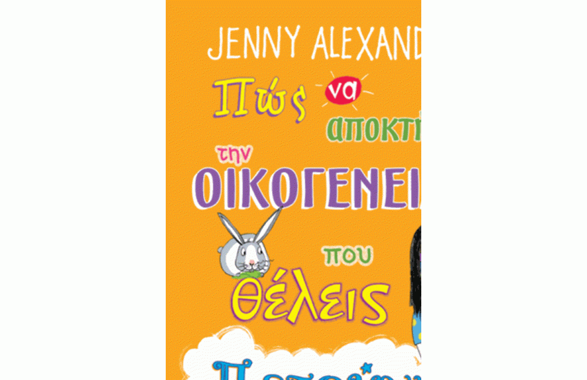 ΠΩΣ ΝΑ ΑΠΟΚΤΗΣΕΙΣ ΤΗΝ ΟΙΚΟΓΕΝΕΙΑ ΠΟΥ ΘΕΛΕΙΣ