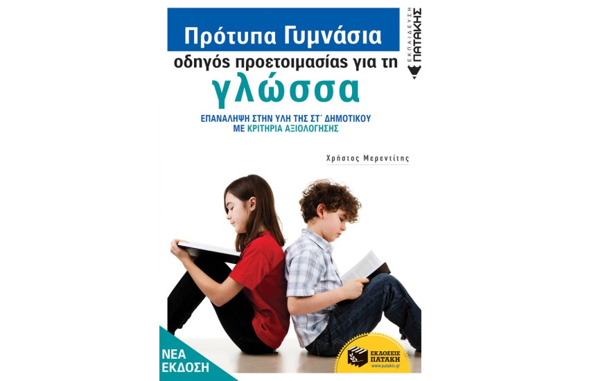 ΠΡΟΤΥΠΑ ΓΥΜΝΑΣΙΑ-ΟΔΗΓΟΣ ΠΡΟΕΤΟΙΜΑΣΙΑΣ ΓΙΑ ΤΗ ΝΕΟΕΛ. ΓΛΩΣΣΑ (ΝΕΑ ΕΚΔΟΣΗ)