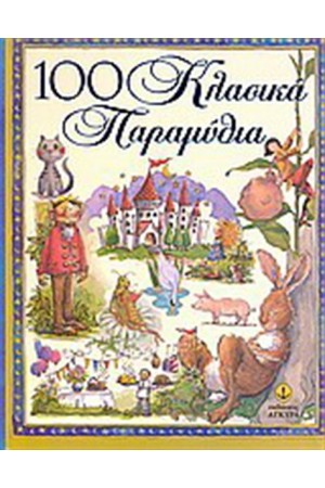 100 ΚΛΑΣΙΚΑ ΠΑΡΑΜΥΘΙΑ